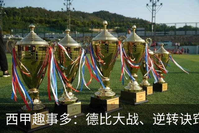 西甲趣事多：德比大战、逆转诀窍和一波三折的积分局势
