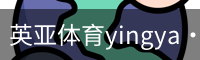 英亚体育